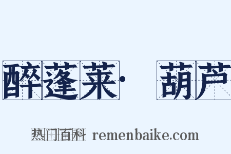 醉蓬莱·葫芦是什么意思的图片